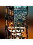 Кристиан Ваймс - Лига Тумана: Мадридский гамбит