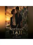 Лео Любавич - Координаты лжи