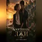 Постер книги Координаты лжи