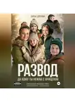 Дарья Дятлова - Развод, да кому ты нужна с прицепом.