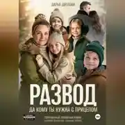 Постер книги Развод, да кому ты нужна с прицепом.