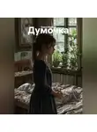 Елена Вербий - Думочка