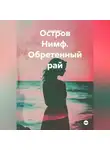 Шон Ваймс - Остров Нимф. Обретенный рай