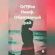 Постер книги Остров Нимф. Обретенный рай