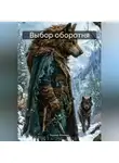 Энрике Флюенс - Выбор оборотня