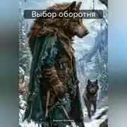 Постер книги Выбор оборотня