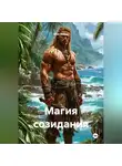 Шон Ваймс - Магия созидания