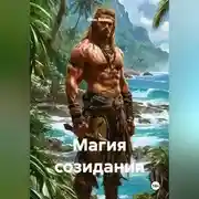 Постер книги Магия созидания