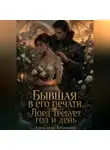 Александр Витальиев - Бывшая в его печати
