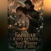 Постер книги Бывшая в его печати