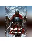 Андрей Труфанов - Ледяной капкан