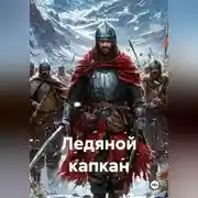 Постер книги Ледяной капкан