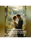 Василиса Волконская - Любовь, обходящая все преграды, вопреки всему! 7 часть. Полина и Роберт.