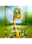 Нина Сенькова - Сказка о змейке Шипуне
