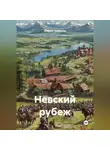 Андрей Труфанов - Невский рубеж