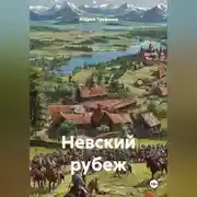 Постер книги Невский рубеж