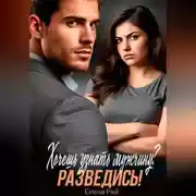 Постер книги Хочешь узнать мужчину? Разведись!