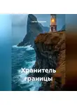 Сергей Патрушев - Хранитель границы