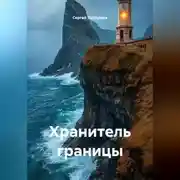 Постер книги Хранитель границы