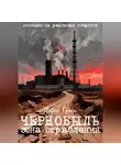 Павел Гросс - ЧЕРНОБЫЛЬ. ЗОНА ОГРАБЛЕНИЯ