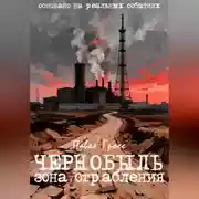 Постер книги ЧЕРНОБЫЛЬ. ЗОНА ОГРАБЛЕНИЯ