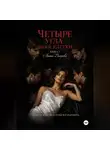 Анита Вихрева - Четыре угла моей клетки. Книга 2