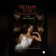 Постер книги Четыре угла моей клетки. Книга 2