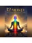 Лео Любавич - 12 чакр. Раскрытие внутренней силы. Практическое руководство