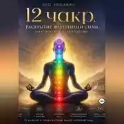 Постер книги 12 чакр. Раскрытие внутренней силы. Практическое руководство