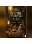 Лео Любавич - Простые славянские обряды для привлечения денег и удачи