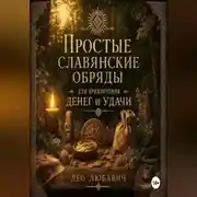 Постер книги Простые славянские обряды для привлечения денег и удачи