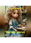 Владимир Баринов - Ватная магия
