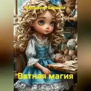Постер книги Ватная магия