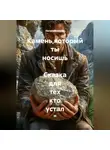Натали Симоно - " Камень,который ты носишь . Сказка для тех кто устал "