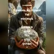 Постер книги " Камень,который ты носишь . Сказка для тех кто устал "
