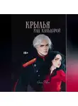 Анна Флин - Крылья над Кальдорой