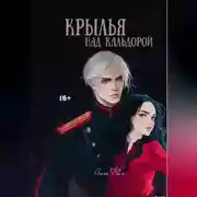 Постер книги Крылья над Кальдорой