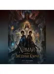 Лео Любавич - Хомай и Звёздные ключи