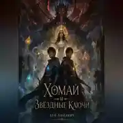 Постер книги Хомай и Звёздные ключи