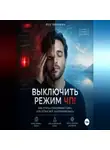 Лео Любавич - Выключить режим ЧП! Как стать спокойным тому, кто устал всё контролировать