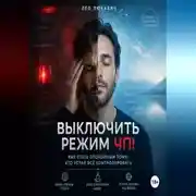 Постер книги Выключить режим ЧП! Как стать спокойным тому, кто устал всё контролировать