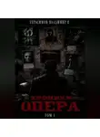 Владимир Герасимов - Хроники опера. Том первый. Сборник