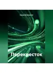 Бородатый Бородатый - Перекресток