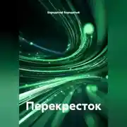 Постер книги Перекресток