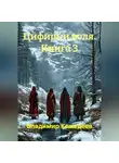 Владимир Кожедеев - Цифирь и воля. Книга 3