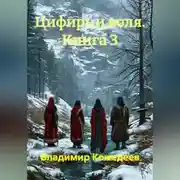Постер книги Цифирь и воля. Книга 3
