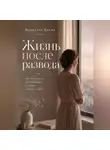 Виолетта Весна - Жизнь после развода: как пережить расставание и снова собрать себя