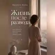 Постер книги Жизнь после развода: как пережить расставание и снова собрать себя