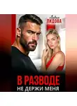 Лидия Лидова - В разводе. Не держи меня