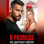 Постер книги В разводе. Не держи меня